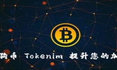 如何通过狗狗币 Tokenim 提