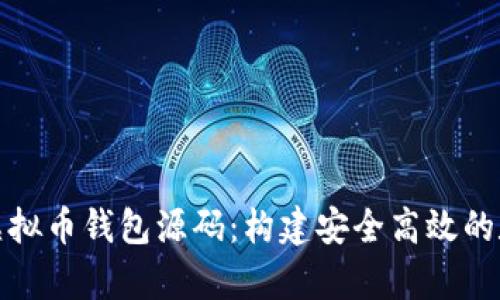 全面解析以太坊虚拟币钱包源码:构建安全高效的数字资产管理工具