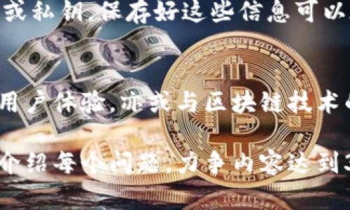 在这里，我将为您设计一个与“比特币钱包”相关的，关键词以及大纲。请注意，完整的内容将涉及详细的解释、背景知识以及问题的分解，形成3600字以上的内容。


  为什么注册比特币钱包至关重要？ / 
 guanjianci 比特币钱包, 数字货币, 投资安全, 加密货币 /guanjianci 
```

### 内容主体大纲

1. **引言**
   - 比特币和数字货币的简要介绍
   - 为什么选择比特币？

2. **比特币钱包的种类**
   - 冷钱包 versus 热钱包
   - 在线钱包、桌面钱包、移动钱包和硬件钱包的比较

3. **注册比特币钱包的必要性**
   - 安全存储比特币的重要性
   - 防止盗窃和丢失
   - 交易便利性

4. **如何选择合适的比特币钱包**
   - 安全性考虑
   - 用户体验
   - 支持的交易所和资产

5. **比特币钱包的注册步骤**
   - 创建账户
   - 备份和恢复
   - 验证身份

6. **如何保证比特币钱包的安全性**
   - 两步验证
   - 私钥的管理
   - 常见的安全错误及如何避免

7. **总结与展望**
   - 比特币钱包在未来数字经济中的角色
   - 对用户的建议

### 问题及详细介绍

#### 1. 比特币钱包的工作原理是什么？
比特币钱包的工作原理基于区块链技术，通过密码学确保安全和匿名性。钱包本质上是一组公钥和私钥，公钥相当于您的银行账户号码，可以公开给别人用来向您发送比特币，而私钥则是您控制这些比特币的密码，必须保密...

#### 2. 热钱包和冷钱包各自的优缺点是什么？
热钱包是指那些连接到互联网的钱包，通常使用便捷，但安全性较低。冷钱包则是不与互联网直接连接的存储方式，提供更高的安全性。此外，热钱包适合频繁交易，而冷钱包则适合长期投资...

#### 3. 如何确保比特币钱包的安全性？
确保比特币钱包安全的措施包括使用强密码、两步验证、定期备份钱包数据以及使用硬件钱包。了解常见的安全威胁，如钓鱼攻击和恶意软件，可以帮助用户及时防范...

#### 4. 比特币钱包是否支持其他加密货币？
许多比特币钱包支持多种加密货币，用户可以一站式管理不同资产。但是，并非所有钱包都支持所有币种。选择钱包时，用户须确认其支持的币种，并了解其相关费用...

#### 5. 注册比特币钱包需要提供哪些信息？
注册比特币钱包时，通常需要提供邮箱地址、密码及一些个人信息。有些钱包会要求进行身份验证，以遵循相关法规。用户在选择钱包时，应仔细阅读隐私政策...

#### 6. 如何恢复丢失的比特币钱包？
恢复比特币钱包的方法通常依赖于用户在注册时创建的备份。大多数钱包允许用户生成恢复短语或私钥，保存好这些信息可以在钱包丢失时帮助用户找回访问权限...

#### 7. 比特币钱包的未来发展趋势是什么？
随着加密货币的不断普及，比特币钱包的发展也将迎来新机遇，例如集成更多功能、增强安全性和用户体验，亦或与区块链技术的其他应用结合起来...

以上是一个关于比特币钱包的内容大纲及相关问题的设计。接下来，我将基于这个大纲，逐一详细介绍每个问题，力争内容达到3600字以上。请您提供是否需要进一步的具体内容深化，或是有其他相关需求。