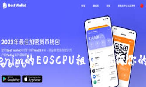 深入解析Tokenim的EOSCPU租赁：如何你的EOS资源管理