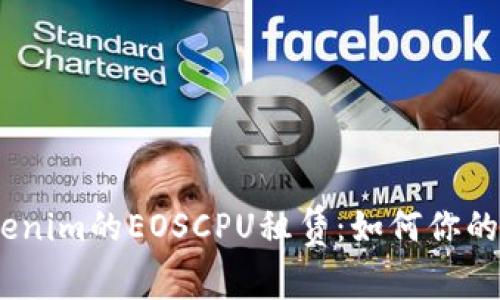 深入解析Tokenim的EOSCPU租赁：如何你的EOS资源管理