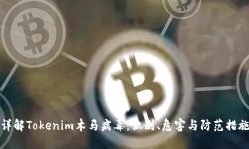 详解Tokenim木马病毒:识别、危害与防范措施