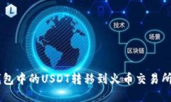 如何将IM钱包中的USDT转移