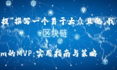 要为“tokenim的MVP提”撰写