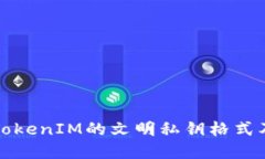 深入了解TokenIM的文明私钥
