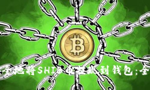 如何安全地将SHIB币提现到钱包：全面指南