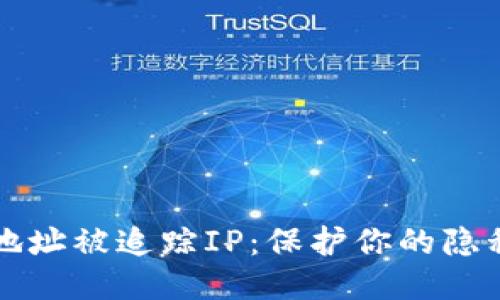 比特币钱包地址被追踪IP：保护你的隐私的终极指南