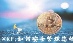 比特派钱包XRP：如何安全