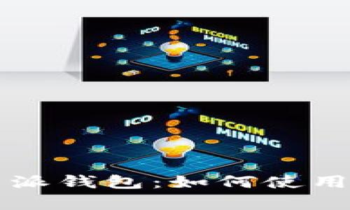 ### 比特币派钱包：如何使用及其优势分析