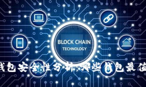 比特币钱包安全性分析：哪些钱包最值得信赖？