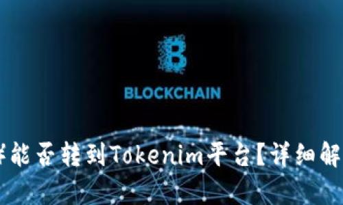 新经币（NEW）能否转到Tokenim平台？详细解析与操作指南