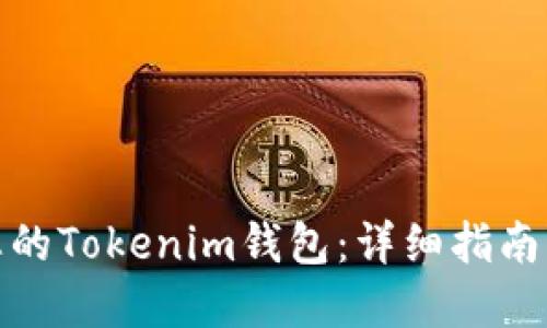 如何找回您的Tokenim钱包：详细指南与实用建议
