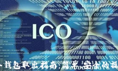 
USDT冷钱包取出指南：简单、安全的操作流程