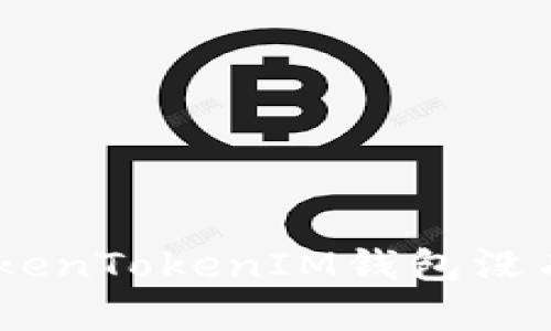 如何解决TokenTokenIM钱包没有ETH的问题