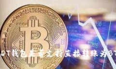 USDT钱包是否支持直接转账