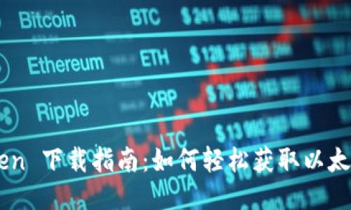 ImToken 下载指南：如何轻松获取以太坊钱包