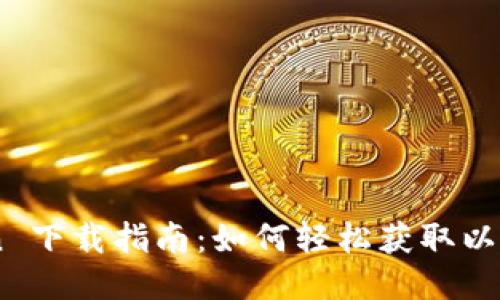 ImToken 下载指南：如何轻松获取以太坊钱包