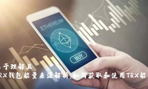 易于理解且  
TRX钱包能量来源解析：如何获取和使用TRX能量