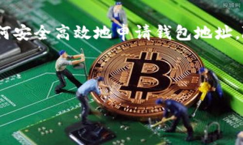   如何申请比特币钱包地址：简单易懂的指南 / 
 guanjianci 比特币钱包, 比特币地址, 数字货币, 加密货币 /guanjianci 

## 内容主体大纲

1. **引言**
   - 介绍比特币的背景和意义
   - 解释比特币钱包地址的重要性

2. **比特币钱包简介**
   - 什么是比特币钱包？
   - 钱包的类型与选择

3. **申请比特币钱包地址的步骤**
   - 选择钱包类型
      - 热钱包 vs 冷钱包
   - 注册与设置过程
      - 创建账户
      - 进行身份验证

4. **如何获取比特币钱包地址**
   - 钱包地址的格式
   - 查找和复制地址

5. **确保比特币安全**
   - 加强钱包安全性的方法
   - 备份及恢复钱包

6. **常见问题解答**
   - 针对申请比特币钱包地址的常见疑惑

7. **总结**
   - 重申比特币钱包地址的重要性
   - 鼓励读者安全地使用比特币钱包

---

### 1. 引言

比特币作为最早的加密货币，其重要性无可置疑。近年来，比特币在金融市场上的受欢迎程度不断上升，这使得越来越多的人开始考虑使用比特币进行交易。然而，在开始使用比特币之前，用户必须首先理解一些基本概念，其中之一就是比特币钱包地址。

比特币钱包地址是用于接收比特币的唯一标识符。它类似于银行账户号码，只有了解如何申请和使用钱包地址，用户才能方便地参与比特币交易。本文将详细介绍如何申请比特币钱包地址，以及相关的安全措施。

### 2. 比特币钱包简介

#### 什么是比特币钱包？

比特币钱包是一种存储比特币的工具，用户可以通过它来管理和交易比特币。钱包实际上不存储比特币本身，而是存储公钥和私钥，这些密钥允许用户访问他们的比特币。

#### 钱包的类型与选择

市场上有多种类型的比特币钱包，每种钱包都有其独特的功能和安全性。主要分为以下几类：

- **热钱包**：这些钱包在线运行，方便用户快速访问和交易。
- **冷钱包**：这些钱包离线保存，提供更高级别的安全性，通常用于长期存储。

当用户决定申请钱包时，首先需要确定他们的需求和使用场景，以选择合适的钱包类型。

### 3. 申请比特币钱包地址的步骤

#### 选择钱包类型

在申请比特币钱包地址之前，用户需要决定使用热钱包还是冷钱包。热钱包适合频繁交易，而冷钱包更适合长期保存。

#### 注册与设置过程

##### 创建账户

选择好钱包类型后，用户需要访问相应的钱包提供商网站或应用程序。按照指示填写个人信息，并创建一个账户。确保使用强密码来保护账户安全。

##### 进行身份验证

一些钱包提供商可能需要进行身份验证，以遵守KYC（了解您的客户）法规。用户可能需要提供身份证明文件和地址证明。

### 4. 如何获取比特币钱包地址

#### 钱包地址的格式

比特币钱包地址由一串字母和数字组成，通常以“1”、“3”或“bc1”开头。每个地址都是唯一的，用户可以将其分享给他人以接收比特币。

#### 查找和复制地址

在注册和验证账户后，用户可以通过钱包界面查看他们的比特币地址。通常这可以在钱包主页面或“接收”选项中找到。用户只需选中并复制该地址，即可开始接收比特币。

### 5. 确保比特币安全

#### 加强钱包安全性的方法

安全性是使用比特币钱包时最重要的考虑因素之一。为了保护钱包，用户可以采取多种措施：

- **启用双重身份验证**：增加一个额外的安全层，防止未授权访问。
- **使用冷钱包存储大额比特币**：避免热钱包的网络风险。

#### 备份及恢复钱包

用户在创建钱包时，通常会收到一组助记词或恢复短语。这是钱包恢复的重要信息，必须妥善保存。用户应确保备份这一信息，以防丢失访问权限。

### 6. 常见问题解答

- **如何选择合适的钱包供应商？**
  
  在选择钱包供应商时，用户应该考虑其安全性、用户体验、费用和该钱包的声誉。建议查看用户评价和专业评测来做出决策。

- **比特币钱包地址可以更改吗？**
  
  是的，用户可以在钱包中生成新的比特币地址。为了增强隐私，建议用户在每次交易时使用新地址。

- **比特币交易需要多长时间确认？**
  
  比特币交易的确认时间通常在10到60分钟之间，具体取决于网络拥堵程度和交易手续费。

- **我可以将比特币从一个钱包转移到另一个钱包吗？**
  
  可以，用户只需输入目标钱包的地址并发起转账，资金将从一个钱包转移到另一个钱包。

- **我如何处理丢失的比特币钱包？**
  
  如果用户丢失了钱包访问权限，恢复短语可以帮助他们重新获得资产。如果没有该短语，那么比特币将无法恢复。

- **如何保证比特币交易的安全？**
  
  时刻关注系统更新，使用安全网络，并定期监控交易记录，均有助于增强交易安全性。

- **比特币钱包是否可以用于其他 cryptocurrencies？**
  
  一些钱包支持多个 cryptocurrencies，用户在选择钱包时可以确认其支持的币种。

### 7. 总结

获取比特币钱包地址是参与比特币交易的第一步。通过本文的指南，用户可以理解比特币钱包的重要性以及如何安全高效地申请钱包地址。随着加密货币的不断发展，用户需保持警惕并采取必要的安全措施，保障其资产的安全。

---

如果需要进一步详细的内容和每个问题的扩展，可以再进行深入探讨和讨论。