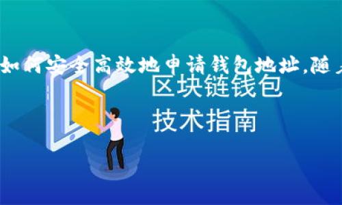   如何申请比特币钱包地址：简单易懂的指南 / 
 guanjianci 比特币钱包, 比特币地址, 数字货币, 加密货币 /guanjianci 

## 内容主体大纲

1. **引言**
   - 介绍比特币的背景和意义
   - 解释比特币钱包地址的重要性

2. **比特币钱包简介**
   - 什么是比特币钱包？
   - 钱包的类型与选择

3. **申请比特币钱包地址的步骤**
   - 选择钱包类型
      - 热钱包 vs 冷钱包
   - 注册与设置过程
      - 创建账户
      - 进行身份验证

4. **如何获取比特币钱包地址**
   - 钱包地址的格式
   - 查找和复制地址

5. **确保比特币安全**
   - 加强钱包安全性的方法
   - 备份及恢复钱包

6. **常见问题解答**
   - 针对申请比特币钱包地址的常见疑惑

7. **总结**
   - 重申比特币钱包地址的重要性
   - 鼓励读者安全地使用比特币钱包

---

### 1. 引言

比特币作为最早的加密货币，其重要性无可置疑。近年来，比特币在金融市场上的受欢迎程度不断上升，这使得越来越多的人开始考虑使用比特币进行交易。然而，在开始使用比特币之前，用户必须首先理解一些基本概念，其中之一就是比特币钱包地址。

比特币钱包地址是用于接收比特币的唯一标识符。它类似于银行账户号码，只有了解如何申请和使用钱包地址，用户才能方便地参与比特币交易。本文将详细介绍如何申请比特币钱包地址，以及相关的安全措施。

### 2. 比特币钱包简介

#### 什么是比特币钱包？

比特币钱包是一种存储比特币的工具，用户可以通过它来管理和交易比特币。钱包实际上不存储比特币本身，而是存储公钥和私钥，这些密钥允许用户访问他们的比特币。

#### 钱包的类型与选择

市场上有多种类型的比特币钱包，每种钱包都有其独特的功能和安全性。主要分为以下几类：

- **热钱包**：这些钱包在线运行，方便用户快速访问和交易。
- **冷钱包**：这些钱包离线保存，提供更高级别的安全性，通常用于长期存储。

当用户决定申请钱包时，首先需要确定他们的需求和使用场景，以选择合适的钱包类型。

### 3. 申请比特币钱包地址的步骤

#### 选择钱包类型

在申请比特币钱包地址之前，用户需要决定使用热钱包还是冷钱包。热钱包适合频繁交易，而冷钱包更适合长期保存。

#### 注册与设置过程

##### 创建账户

选择好钱包类型后，用户需要访问相应的钱包提供商网站或应用程序。按照指示填写个人信息，并创建一个账户。确保使用强密码来保护账户安全。

##### 进行身份验证

一些钱包提供商可能需要进行身份验证，以遵守KYC（了解您的客户）法规。用户可能需要提供身份证明文件和地址证明。

### 4. 如何获取比特币钱包地址

#### 钱包地址的格式

比特币钱包地址由一串字母和数字组成，通常以“1”、“3”或“bc1”开头。每个地址都是唯一的，用户可以将其分享给他人以接收比特币。

#### 查找和复制地址

在注册和验证账户后，用户可以通过钱包界面查看他们的比特币地址。通常这可以在钱包主页面或“接收”选项中找到。用户只需选中并复制该地址，即可开始接收比特币。

### 5. 确保比特币安全

#### 加强钱包安全性的方法

安全性是使用比特币钱包时最重要的考虑因素之一。为了保护钱包，用户可以采取多种措施：

- **启用双重身份验证**：增加一个额外的安全层，防止未授权访问。
- **使用冷钱包存储大额比特币**：避免热钱包的网络风险。

#### 备份及恢复钱包

用户在创建钱包时，通常会收到一组助记词或恢复短语。这是钱包恢复的重要信息，必须妥善保存。用户应确保备份这一信息，以防丢失访问权限。

### 6. 常见问题解答

- **如何选择合适的钱包供应商？**
  
  在选择钱包供应商时，用户应该考虑其安全性、用户体验、费用和该钱包的声誉。建议查看用户评价和专业评测来做出决策。

- **比特币钱包地址可以更改吗？**
  
  是的，用户可以在钱包中生成新的比特币地址。为了增强隐私，建议用户在每次交易时使用新地址。

- **比特币交易需要多长时间确认？**
  
  比特币交易的确认时间通常在10到60分钟之间，具体取决于网络拥堵程度和交易手续费。

- **我可以将比特币从一个钱包转移到另一个钱包吗？**
  
  可以，用户只需输入目标钱包的地址并发起转账，资金将从一个钱包转移到另一个钱包。

- **我如何处理丢失的比特币钱包？**
  
  如果用户丢失了钱包访问权限，恢复短语可以帮助他们重新获得资产。如果没有该短语，那么比特币将无法恢复。

- **如何保证比特币交易的安全？**
  
  时刻关注系统更新，使用安全网络，并定期监控交易记录，均有助于增强交易安全性。

- **比特币钱包是否可以用于其他 cryptocurrencies？**
  
  一些钱包支持多个 cryptocurrencies，用户在选择钱包时可以确认其支持的币种。

### 7. 总结

获取比特币钱包地址是参与比特币交易的第一步。通过本文的指南，用户可以理解比特币钱包的重要性以及如何安全高效地申请钱包地址。随着加密货币的不断发展，用户需保持警惕并采取必要的安全措施，保障其资产的安全。

---

如果需要进一步详细的内容和每个问题的扩展，可以再进行深入探讨和讨论。