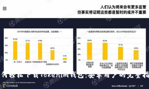 如何轻松下载Tokenim钱包:安卓用户的完整指南