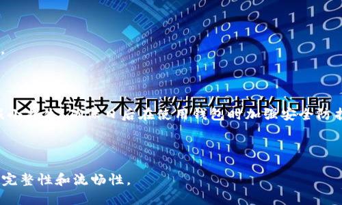 请注意：以下是一个示例项目。实际内容需要在理解和体验后进行修改和补充。

jiaoti如何将数字货币提取到狗狗钱包（Dogecoin Wallet）的详细步骤与技巧/jiaoti
狗狗币, 提币, 钱包, 数字货币/guanjianci

---

## 内容主体大纲

1. 引言
   - 数字货币的兴起和流行
   - 狗狗币的背景与魅力

2. 狗狗钱包概述
   - 什么是狗狗钱包
   - 狗狗钱包的类型
   - 如何选择适合自己的狗狗钱包

3. 提币前的准备
   - 开通账户
   - 安全性注意事项
   - 确保钱包地址的正确性

4. 提币的步骤
   - 登录交易所
   - 选择提币选项
   - 填写提币信息
   - 确认提币

5. 提币后的注意事项
   - 提币确认时间
   - 如何查看交易状态
   - 遇到问题时的处理方式

6. 狗狗币的未来展望
   - 狗狗币在市场中的潜力
   - 投资者的看法与分析
   - 影响狗狗币价格的因素

7. 相关问题解答
   - 狗狗币有什么独特优势？
   - 怎样确保提币的安全？
   - 提币失败的原因有哪些？
   - 跨平台提币需要注意什么？
   - 如何处理丢失的提币？
   - 狗狗币是否适合长期投资？
   - 如何应对钱包被黑客攻击？

---

## 详细内容

### 引言

在近几年的数字货币市场中，狗狗币作为一款以其搞笑形象和社区文化为基础的加密货币，迅速走入大众视野。无论是为了投资还是为了体验，越来越多的人开始关注狗狗币。为了方便存储和使用狗狗币，选择一个合适的钱包显得尤为重要。本文将详细介绍如何将狗狗币提取到狗狗钱包，并对相关问题进行深入解答。

### 狗狗钱包概述

#### 什么是狗狗钱包

狗狗钱包是一种数字货币钱包，用于存储、发送和接收狗狗币等加密货币。与传统钱包一样，数字货币钱包也提供了存储价值的功能，但其技术背景则基于区块链技术。当用户拥有狗狗币时，他们需要一个钱包来管理这些数字资产。

#### 狗狗钱包的类型

狗狗钱包有多种类型，包括桌面钱包、移动钱包、在线钱包和硬件钱包。桌面钱包通常需要在计算机上下载和安装；移动钱包则是为手机用户设计的应用程序；在线钱包则是在云中运行，让用户可以随时随地访问；而硬件钱包则通过物理设备提供更高的安全性。

#### 如何选择适合自己的狗狗钱包

选择适合自己的狗狗钱包，需要考虑安全性、使用便利性和功能性等多个因素。初学者可以选择用户友好的在线钱包，而对于重视安全的用户，硬件钱包则是更好的选择。

### 提币前的准备

#### 开通账户

在提币之前，用户需要在可靠的交易所注册一个账户。选择知名度高、用户评价好的交易所，可以有效降低自身面临的风险。

#### 安全性注意事项

用户在使用数字钱包时，需要确保自己的账户安全，包括设置强密码和启用双因素身份验证等。定期更新密码，避免使用容易被猜到的个人信息。

#### 确保钱包地址的正确性

提币时，用户需要确保输入的狗狗钱包地址是正确的。如果地址输入错误，资金将无法找回，带来不必要的损失。建议在发币前多次检查。

### 提币的步骤

#### 登录交易所

在进行提币操作前，用户需要先登录自己的数字货币交易所账户。根据平台的要求，完成身份验证后，即可进入资金管理界面。

#### 选择提币选项

用户在资金管理界面中找到提币选项，通常会有一个清晰的提币按钮，点击后将进入提币流程。

#### 填写提币信息

在提币界面，用户需要输入目标狗狗钱包地址和提币数量。确保信息的填写准确无误，以免造成损失。

#### 确认提币

所有信息填写完毕后，用户需确认交易，可能还需要输入双因素身份验证的验证码，以确保交易的安全。确认后，系统会处理用户的提币请求。

### 提币后的注意事项

#### 提币确认时间

提币后，用户需要等待一定的确认时间，通常这段时间取决于网络的拥堵程度和交易所的处理速度。用户可在交易所中查看提币状态。

#### 如何查看交易状态

用户可以在钱包或交易所查看交易历史记录，确认提币是否成功，并跟踪交易状态。

#### 遇到问题时的处理方式

如遇到提币失败或资金未到账等问题，用户应及时联系交易所客服，并提供交易信息进行查询。

### 狗狗币的未来展望

#### 狗狗币在市场中的潜力

狗狗币在经历了多次波动后，仍吸引着大量投资者的关注，随着市场对其认可度的提高，狗狗币的潜力不容小觑。

#### 投资者的看法与分析

投资者对狗狗币的看法各不相同，有人认为其作为一种投机性资产，风险较高，而另一部分人则看好其背后的社区文化和潜在应用。

#### 影响狗狗币价格的因素

狗狗币的价格受到市场供需、用户群体、媒体报道及市场情绪等多重因素的影响。当社区积极性高涨时，价格往往会走高。

### 相关问题解答

#### 狗狗币有什么独特优势？

狗狗币的设计初衷是为了成为一种轻松且有趣的数字货币。它的低交易费用和快速的确认时间，使其非常适合小额支付。此外，狗狗币的社区活跃且友好，是其独特的优势。

#### 怎样确保提币的安全？

确保提币安全的建议包括：使用强密码、启用双因素认证、定期监测账户活动和及时更新账户安全设置。用户还应谨慎对待进入网络项目，避免钓鱼攻击。

#### 提币失败的原因有哪些？

提币失败的常见原因包括：钱包地址错误、网络拥堵、账户余额不足以及交易所系统故障等。了解这些原因有助于用户在提币时谨慎操作。

#### 跨平台提币需要注意什么？

跨平台提币是指在不同交易所或钱包间转移狗狗币。用户需要核对各个平台的提币手续费、确认时间以及所需的地址格式，确保钱包或交易所的兼容性。

#### 如何处理丢失的提币？

如果确认已成功提币但未到账，可以首先查阅交易平台的相关记录。如果仍未处理，可尝试联系交易所客服解决问题，但丢失的资金很难找回，因此务必在提币前仔细核对信息。

#### 狗狗币是否适合长期投资？

对于长期投资，狗狗币的波动性较大，风险也相对较高。投资者在做出决策前应进行充分的市场调研，并结合自身的风险承受能力来决定。

#### 如何应对钱包被黑客攻击？

如果钱包受到黑客攻击，用户应立即切断网络连接，并更改所有安全设置。如果资金有近期交易记录，及时联系交易平台官网进行冻结，减小损失。确保日后在使用钱包时加强安全防护。

---

以上内容大纲和细节可以扩展为完整的3600字内容，每个部分按照提供的框架进行细化。您可以根据需要进一步丰富细节，确保内容的完整性和流畅性。