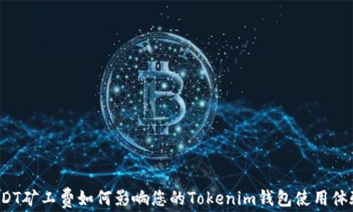 
USDT矿工费如何影响您的Tokenim钱包使用体验？