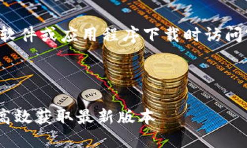 由于信息更新迅速,请确保在进行软件或应用程序下载时访问官方网站,以避免潜在的安全风险。
---
Tokenim 2.0 下载指南 - 安全高效获取最新版本