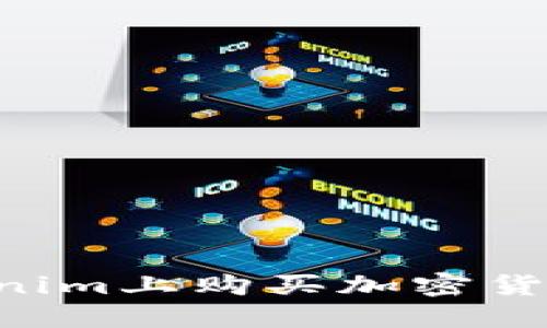 如何在Tokenim上购买加密货币：详细指南