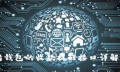 以太坊钱包的收款提醒接