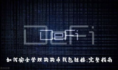 如何安全管理狗狗币钱包链接：完整指南