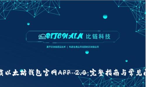 如何下载以太坊钱包官网APP 2.0：完整指南与常见问题解答