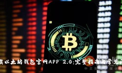 如何下载以太坊钱包官网APP 2.0：完整指南与常见问题解答