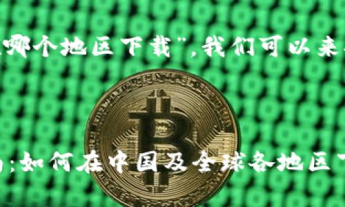 关于“tokenim苹果在哪个地区下载”，我们可以来探讨一下相关的主题。

### 和关键词

Tokenimapp下载指南：如何在中国及全球各地区下载苹果版本
