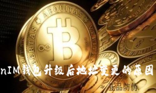 TokenTokenIM钱包升级后地址变更的原因与应对方法