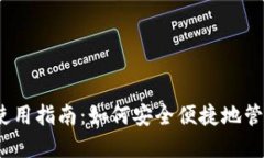 IM Token钱包使用指南：如何