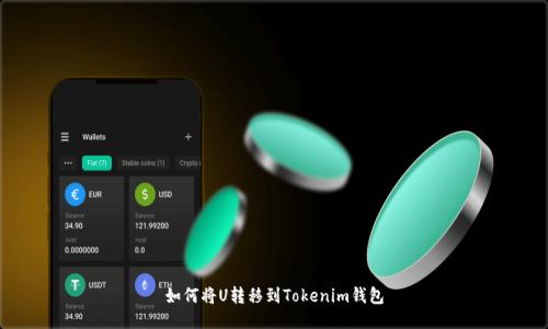 如何将U转移到Tokenim钱包