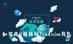 如何将U转移到Tokenim钱包