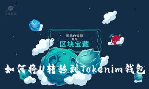 如何将U转移到Tokenim钱包