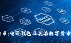 理解比特币：电子钱包及