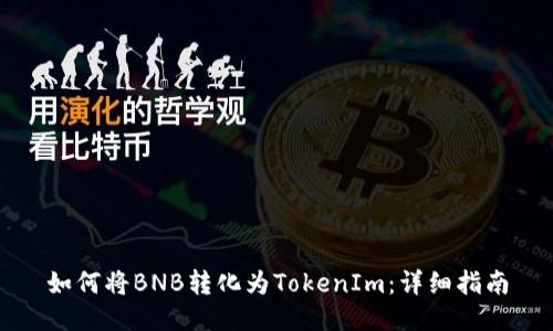 如何将BNB转化为TokenIm：详细指南