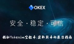 揭秘Tokenim空投币：获取新