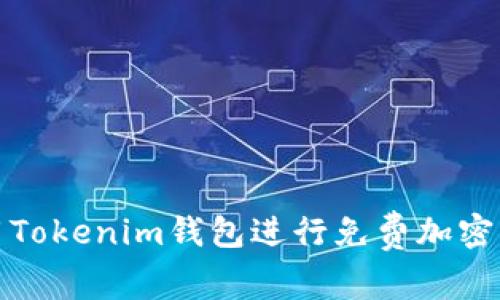 如何使用Tokenim钱包进行免费加密货币管理