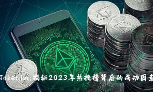 Tokenim：揭秘2023年热搜榜背后的成功因素