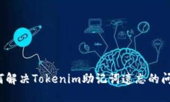 如何解决Tokenim助记词遗忘的问题？