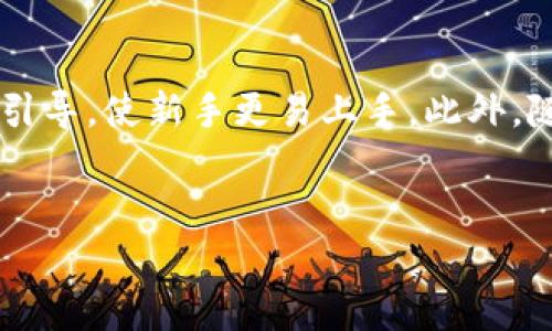 biao/biao以太坊钱包升级：如何选择最适合你的数字资产管理工具/biao  
以太坊钱包, 数字资产, 钱包升级, 区块链/guanjianci  

### 内容主体大纲

1. **引言**
   - 介绍以太坊和数字资产的背景
   - 为什么需要钱包升级

2. **什么是以太坊钱包？**
   - 定义及基本功能
   - 以太坊钱包的类型

3. **以太坊钱包升级的重要性**
   - 安全性的提升
   - 互操作性和用户体验的改善
   - 支持多币种及 DeFi 功能

4. **如何选择合适的以太坊钱包升级版币种**
   - 安全性考虑
   - 用户体验和功能性
   - 社区和开发支持

5. **市场上流行的以太坊钱包升级版**
   - 详细介绍几个热门选择（如 MetaMask, Trust Wallet 等）
   - 各钱包的优缺点分析

6. **以太坊钱包的常见问题解答**
   - 与以太坊钱包相关的常见疑问和解决方案

7. **总结**
   - 对以太坊钱包升级选择的回顾
   - 展望未来的数字资产管理工具

### 内容主体

#### 引言
以太坊（Ethereum）是当今最受欢迎的区块链平台之一，其不仅支持智能合约，而且为去中心化应用（dApps）提供了强大的支持。在这个数字资产飞速发展的时代，安全和高效的资产管理成为了每个投资者的当务之急。因此，选择一个可靠的以太坊钱包至关重要。而随着技术的发展，钱包也在不断升级，以满足用户日益增长的需求。

#### 什么是以太坊钱包？
以太坊钱包是一种用于存储、发送和接收以太坊及其代币的工具。钱包的工作原理是通过私钥和公钥的配对来实现资产的安全管理。以太坊钱包主要分为软件钱包（热钱包）和硬件钱包（冷钱包）两种类型。
热钱包允许用户随时在线访问资产，方便交易和使用，而冷钱包则提供了更高的安全性，适合长期存储。随着以太坊生态系统的发展，许多钱包还支持其他加密货币和 DeFi 功能。

#### 以太坊钱包升级的重要性
以太坊钱包的升级是为了应对不断变化的市场需求和潜在的安全威胁。及时的升级不仅能提高钱包的安全性，还能改善用户体验，使用户在操作时更加便捷。同时，新的升级版钱包往往能够支持更多的币种和去中心化金融产品，提供更丰富的功能。

#### 如何选择合适的以太坊钱包升级版币种
选择合适的以太坊钱包升级版要考虑多个因素。首先是安全性，用户需要确保选择的钱包采用了强加密技术和两步验证功能。其次是用户体验，界面友好、操作简单的钱包能够吸引更多用户。此外，社区支持和活跃的开发团队也是一个重要的考虑因素，活跃的社区往往意味着更好的支持和更新。

#### 市场上流行的以太坊钱包升级版
众多以太坊钱包中，MetaMask 和 Trust Wallet 是备受欢迎的选择。MetaMask 界面的设计简单易用，用户可以便捷地与去中心化应用连接；而 Trust Wallet 则支持多种加密货币，功能更为全面，但在用户体验上略显复杂。

#### 以太坊钱包的常见问题解答
许多用户在选择或使用以太坊钱包时会碰到一些常见问题，比如如何备份钱包、如何导入和导出钱包等。针对这些问题，用户可以参考相关文档或社群中的信息，以获得解决方案。使用钱包过程中也要注意保障个人私钥的安全，避免受到钓鱼攻击。

#### 总结
选择合适的以太坊钱包升级版不仅关乎安全性和使用便捷性，还影响着用户的数字资产管理效率。未来，数字资产管理工具的发展趋势将更加多元化，相信以太坊钱包的升级将会给用户带来更好的体验。

### 问题及详细介绍

#### 问题1：如何确保选择的以太坊钱包是安全的？
确保以太坊钱包安全性的几个方面
选择以太坊钱包时，安全性是最重要的考虑因素之一。首先，用户应查看钱包的加密技术和私钥管理方式。一个安全的钱包会将私钥存储在用户设备上，而非中央服务器。其次，要了解钱包是否支持两步验证，通常来说，使用双重身份验证的交易更为安全。此外，用户还应关注钱包的社区反馈与开发团队的活跃度，频繁的更新和良好的声誉都是安全性的重要指标。最后，定期备份钱包数据并保持操作系统安全可有效降低资产被盗的风险。

#### 问题2：如何备份和恢复以太坊钱包？
以太坊钱包备份与恢复的步骤
备份和恢复以太坊钱包是保护数字资产的重要措施。在创建钱包时，通常会生成一组助记词或私钥，用户需妥善保管。备份过程可以通过直接在钱包设置中导出助记词，最好将其写下来并存储在安全的地方。如果需要恢复钱包，用户只需在新的设备上安装钱包软件，选择使用助记词恢复钱包即可。确保在恢复过程中的网络安全，避免在不安全的环境下操作。

#### 问题3：以太坊钱包中如何进行交易？
以太坊钱包中的交易流程详解
在以太坊钱包中进行交易的流程相对简单。首先，用户需确保钱包中有足够的以太币（ETH）作为交易费用。接着，用户可选择“发送”选项，输入接收地址和交易金额，同时确认交易费用。多数钱包还允许用户调整交易费用的高低，以应对网络拥堵。在确认所有信息无误后，用户只需点击“发送”按钮，部分钱包可能会要求额外验证身份以确保交易安全。完成后，用户可在交易记录中查看交易状态。

#### 问题4：以太坊钱包是否支持多币种？
多币种支持的现状与未来
许多现代以太坊钱包已经开始支持多种加密货币，尤其是在 DeFi 领域日益发展的背景下。例如，Trust Wallet 不仅支持以太坊及其代币（ERC-20），还兼容比特币、Litecoin等多种主流币种。使用多币种钱包的优势在于，用户不需要下载多个钱包软件即可进行资产管理，极大提高了便捷性。不过，不同钱包的支持币种可能有所差异，因此用户在选择钱包前需仔细确认其支持的币种范围。

#### 问题5：以太坊钱包的用户体验如何影响投资决策？
用户体验与投资决策之间的关系
用户体验（UX）在选择以太坊钱包时尤为重要，它能够影响用户的投资决策。一个界面友好、操作简单的钱包会吸引用户频繁进行交易，从而改善他们的投资策略。相反，复杂、繁琐的界面可能让用户在操作时感到困惑，导致错过潜在的投资机会。此外，优良的用户体验还能降低用户因操作失误而导致的损失，因此在选择钱包时一定要关注用户口碑与评价，并优先选择那些在用户体验方面表现良好的产品。

#### 问题6：以太坊钱包的社区支持有多重要？
社区支持对以太坊钱包的重要性
社区支持是维持任何以太坊钱包生命力的关键。强大的社区可以为用户提供实时的技术支持与使用经验分享，帮助新用户快速上手。此外，活跃的社区也为钱包的进一步开发提供了建设性的反馈和建议，使得钱包能够不断与完善。用户在选择钱包时，查看其社区活跃度不仅有助于确保后续的技术支持，还能够意识到项目的可信度与长远发展潜力。在使用过程中，参与社区讨论也是提高自己数字资产管理能力的重要途径。

#### 问题7：未来以太坊钱包的趋势是什么？
未来以太坊钱包的可能发展方向
随着区块链技术的发展，未来以太坊钱包将朝着更高的安全性、更便捷的用户体验和更丰富的功能方向发展。首先，钱包的安全性将会得到进一步增强，可能会引入生物识别等多种身份验证方式；其次，用户体验方面，钱包将致力于更加简洁的界面设计和操作引导，使新手更易上手。此外，随着 DeFi 领域的不断扩展，以太坊钱包也将逐渐集成更多去中心化金融功能，提供更全面的资产管理服务。这些趋势将有助于消费群体的进一步扩大，使得更多人能参与到以太坊生态中。未来的以太坊钱包不仅是资产的管理工具，更是参与经济活动的平台。

### 结语
通过对以太坊钱包的深入探讨，可以看出选择一个优质的钱包对于数字资产的管理至关重要。希望通过本文能帮助用户更好地理解以太坊钱包的各类信息，从而做出符合自身需求的选择。