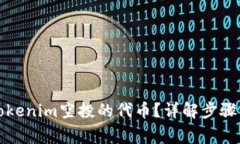 如何领取Tokenim空投的代币