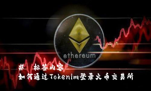 #  标签内容
如何通过Tokenim登录火币交易所
