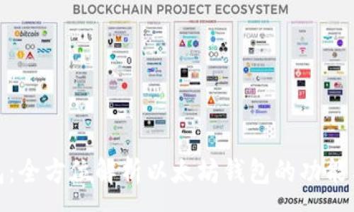 :
TP钱包：全方位解析以太坊钱包的功能与优势
