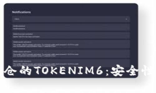 通过智能合约锁仓的TOKENIM6:安全性与投资策略分析